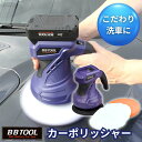 BBTOOL充電式カーポリッシャー No.5002 大橋産業 BAL【代引き不可】