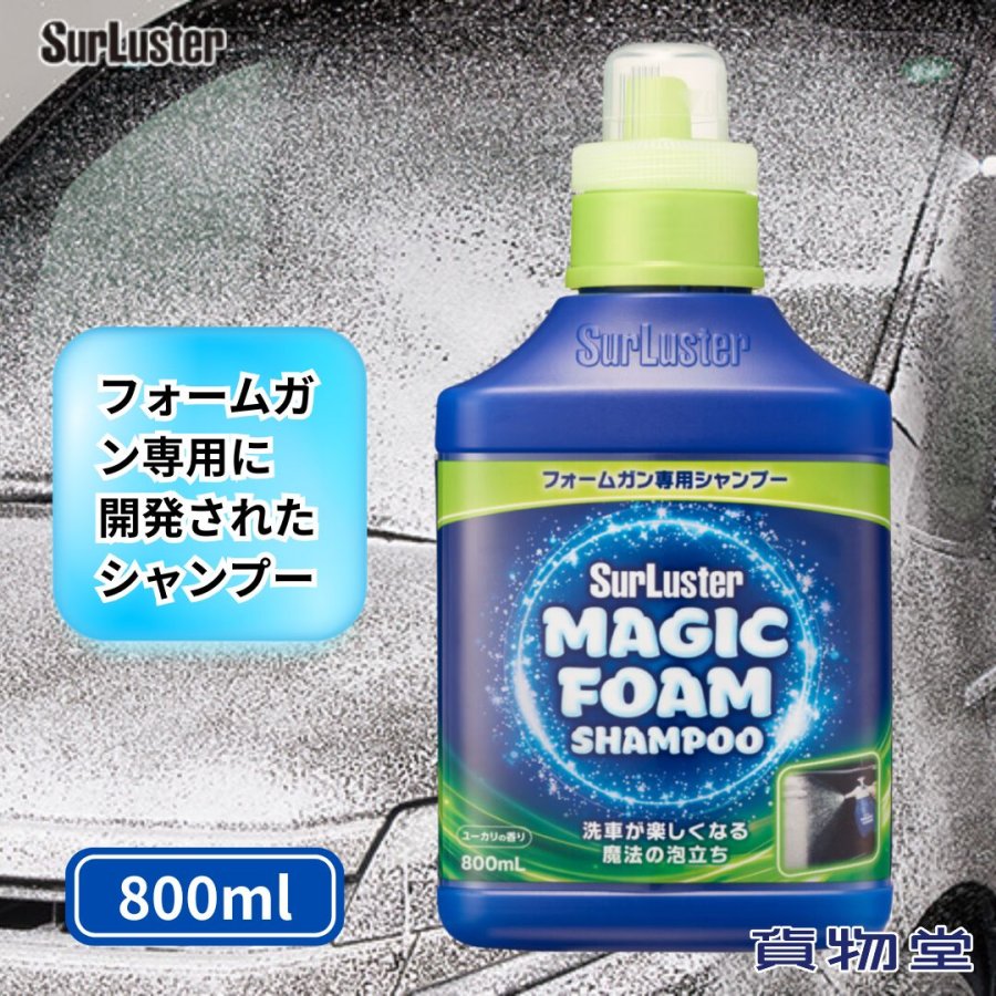 Rakuten - マジックフォーム（MAGIC FOAM）フォームガン専用シャンプー 800ml シュアラスター S-160 洗車用品 カーシャンプー 洗車 シャンプー
