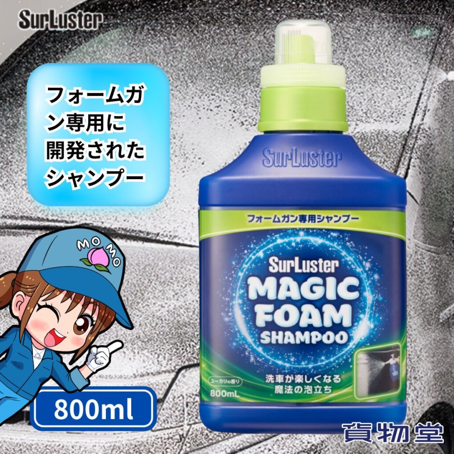 マジックフォーム（MAGIC FOAM）フォームガン専用シャンプー 800ml シュアラスター...