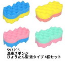 洗車スポンジ ひょうたん型 波タイプ 4個セット ジェットイノウエ 593295 トラック用品 カー用品 トラック 車 メンテナンス 洗車 洗浄 スポンジ 凸凹...