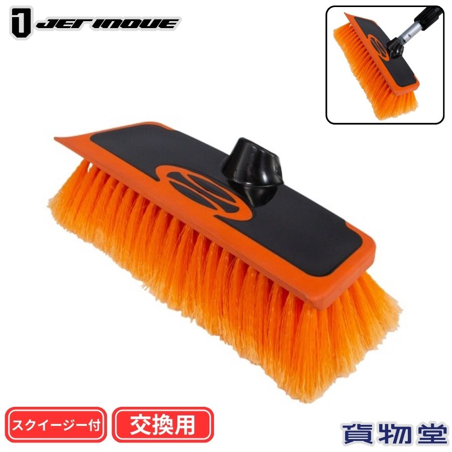 洗車ブラシ単品 ガラススクイージー付 593437 ジェットイノウエ 伸縮ポール取り付...