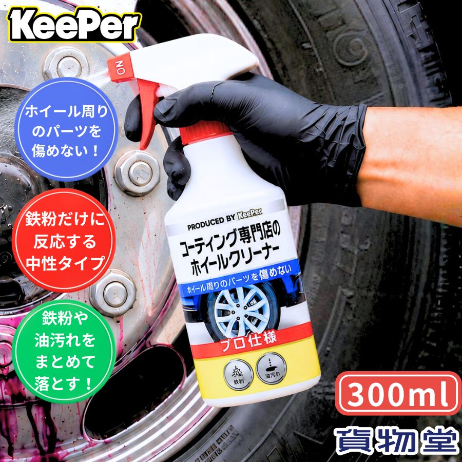 楽天市場】キーパー技研 ホイールクリーナーの通販