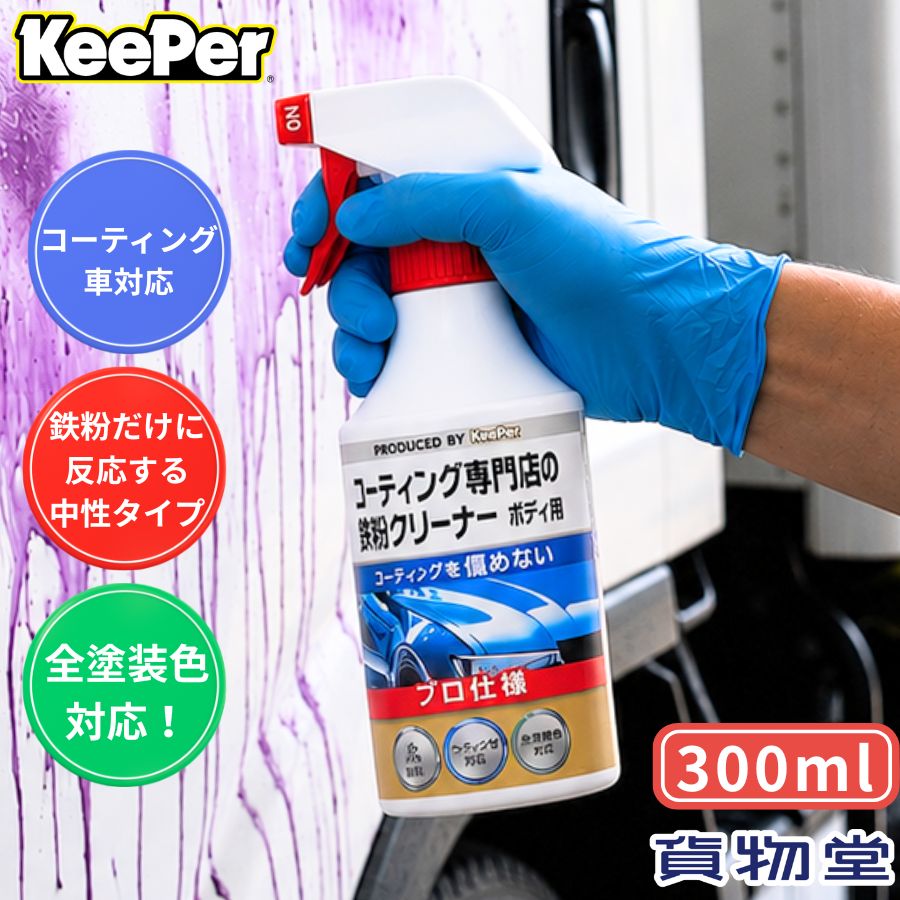 KeePer コーティング専門店の鉄粉クリーナー ボディ用|6854006|KeePer技研 鉄粉クリーナーは、自動車のボディに付着した鉄粉を除去するための専用洗剤です。 鉄粉は、空気中の鉄分やブレーキダストなどがボディに飛び散り、塗装面にくっついてしまうものです。 鉄粉は、水やシャンプーでは落とせず、放置するとサビの原因になります。 また、鉄粉がコーティング層に食い込むと、コーティングの効果を低下させたり、ボディの光沢を損なったりします。 KeePer コーティング専門店の鉄粉クリーナー ボディ用は、鉄粉を化学的に分解して強力に洗浄する液体洗剤です。 中性タイプなので、塗装面やコーティングに優しく、安心して使用できます。 スプレー式なので、手軽に使えて便利です。 鉄粉だけでなく、油汚れやワックス残りも一緒に落とせます。 使用方法は簡単で、ボディにスプレーして日陰で液が乾かないようにして、5分程度放置した後、水で流すだけです。 ボディがスベスベになり、コーティングの効果も持続します。 KeePer コーティング専門店の鉄粉クリーナー ボディ用は、自動車の美観と耐久性を高めるために必要なアイテムです。 定期的に使用して、ボディを清潔に保ちましょう。