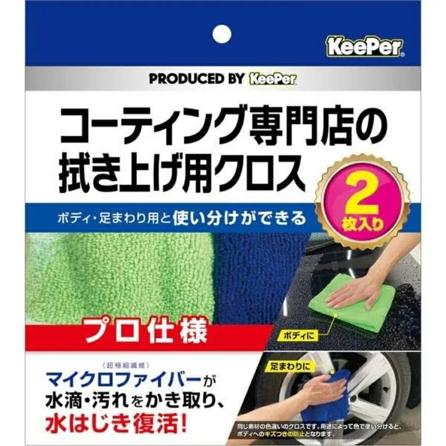 KeePer コーティング専門店の拭き上げ用クロス(2枚セット)|6854011|KeePer技研|トラック用品 カー用品 洗車 洗浄 メンテナンス用品 洗車用品 ケミカル おすすめ 人気