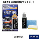 【10/20はエントリお得】S-151魁磨き塾 未塗装樹脂ブラックコート|トラック用品 トラック用 トラック 洗車用品 トラック洗車 黒色未塗装部品用 つや出し...