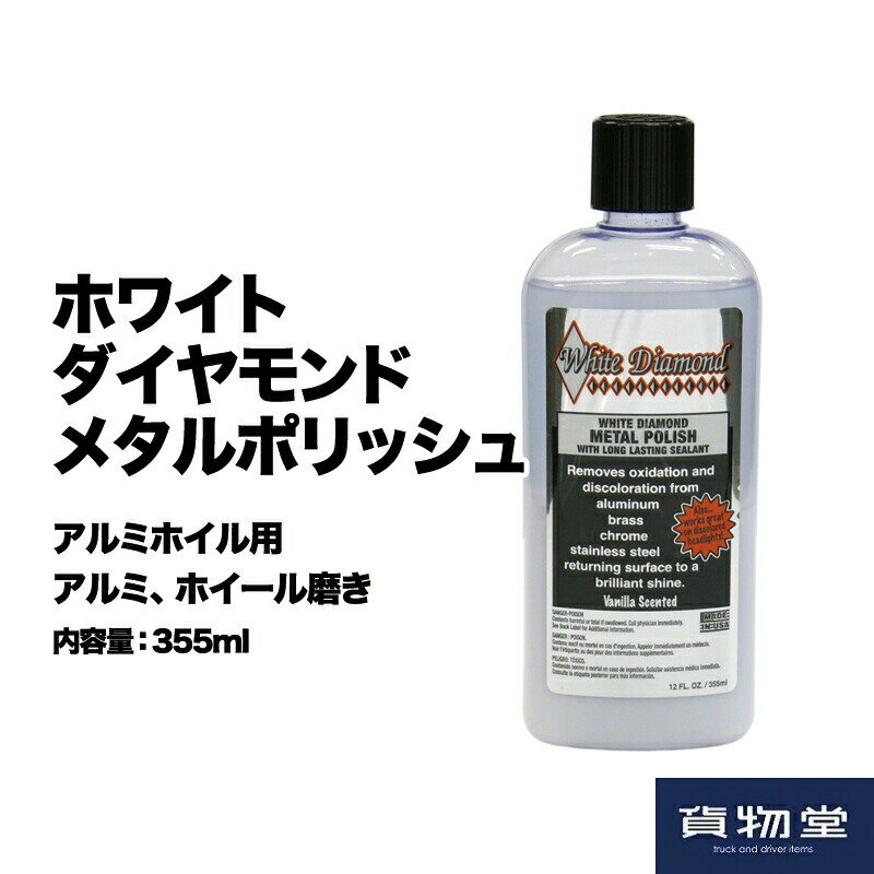 JBホワイトダイヤモンドメタルポリッシュ|トラック用品 トラック用 トラック 洗車 アルミ磨き アルミ ホイル磨き ホイール磨き 鏡面 つや ツヤ ホワイトダイヤ ホワイトダイヤモンド メタルポリッシュ アルミホイール用研磨剤 人気 売れ筋 おすすめ