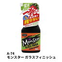 【本日エントリ最大P9倍】モンスター ガラスフィニッシュ プロスタッフ A-74 トラック用品 トラック用 カー用品 トラック 車 カーメンテナンス カーケア ウィンドウクリーナー ガラスクリーナー