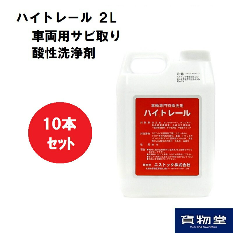 【10本セット】ハイトレール2L×10本(業務用車輌用特殊洗浄剤)代引き不可 トラック用品 トラック用 トラック 洗車 ハイトレール 2L 錆 サビ サビ取り 酸 酸性 洗浄 洗浄剤 アルミホイール アルミホイル アルミ ホイル ホイール ステンレス ステン 保冷車 ダンプ