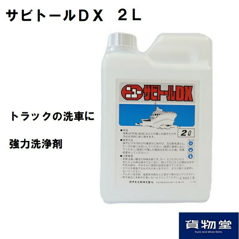 トラック用サビトールデラックス2L(業務用洗浄剤)|トラック用品 トラック用 トラック 洗車 サビトール さびとーる 2L 酸 酸性 さび 錆 さび落とし 錆取り さび取り 人気 売れ筋 おすすめ