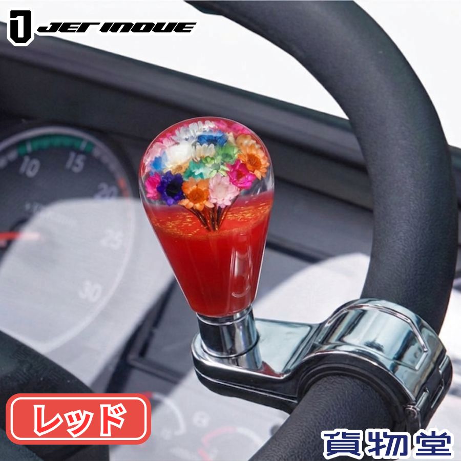 Rakuten - 【6/15はP5倍！エントリ最大P9倍】水中花ハンドルスピンナー レッド ジェットイノウエ 506151 トラック用品 カー用品 トラック 車 内装 装飾 インテリア ハンドルスピンナー ハンドル ステアリング スピンナー くるくる 水中花 レトロ 復刻 汎用 縦列駐車 車庫