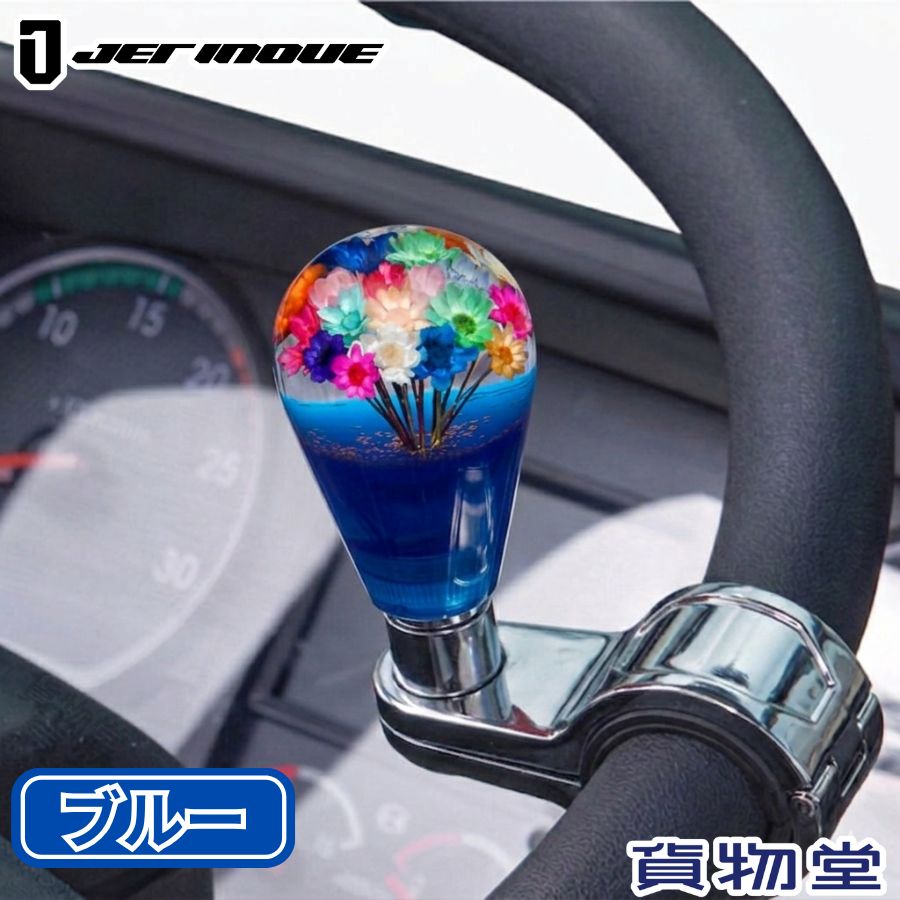 水中花ハンドルスピンナー ブルー ジェットイノウエ 506155 トラック用品 カー用品 トラック 車 内装 装飾 インテリア ハンドルスピンナー ハンドル ステアリング スピンナー くるくる 水中花 レトロ 復刻 汎用 縦列駐車 車庫