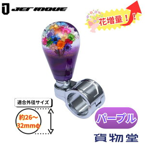 水中花ハンドルスピンナー パープル ジェットイノウエ 506157 トラック用品 カー用品 トラック 車 内装 装飾 インテリア ハンドルスピンナー ハンドル ステアリング スピンナー くるくる 水中花 レトロ 復刻 汎用 縦列駐車 車庫入れ 幅寄せ