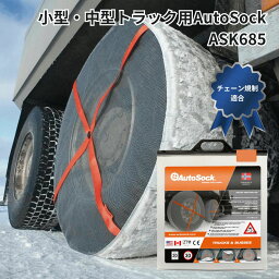 ASK685小型中型トラック用AutoSockオートソック布製タイヤチェーン(2枚組) 日本正規品|代引き不可|トラック用品 トラック用 トラック バス 安全運行 安全走行 冬 雪道 布製 タイヤチェーン スノーソックス 軽量 コンパクト 装着簡単 おすすめ 人気