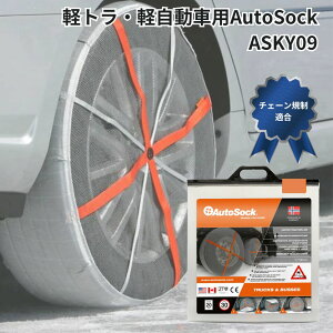 Y09軽自動車・軽トラ用AutoSockオートソック布製タイヤチェーン(2枚組) 日本正規品|代引き不可|カー用品 車 自動車 軽トラック 雪道 布製 タイヤチェーン 安全運行 安全走行 冬 雪道 布製 タイヤチェーン スノーソックス 軽量 コンパクト 装着簡単 おすすめ 人気