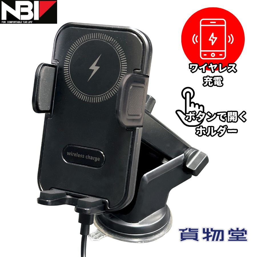 【本日エントリ最大P9倍】ワイヤレス充電器 車載用スマホホルダー ベーシックタイプ BP-B012 9895012 日本ボデーパーツ工業 トラック用品 カー用品 トラック 乗用車 車 スマホ スマートフォン 充電 充電器 ワイヤレス充電 Qi対応 急速