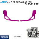 10日はエントリお得!ジェットイノウエ 590566 アイラインフィルム パープル UDパーフェクトクオン|トラック用品ジェット ジェットイノウエ ジェット JET UD 日産 パーフェクトクオン 17クオン アイライン フィルム アイラインフィ