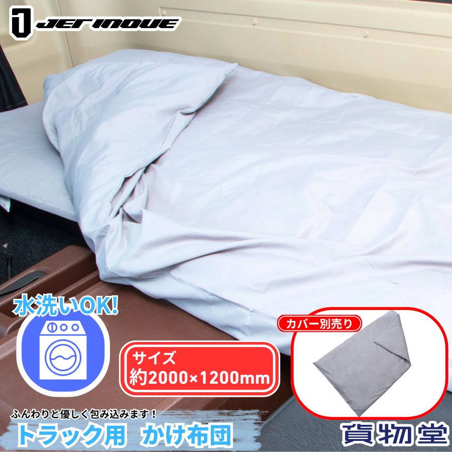トラック用かけ布団 ジェットイノウエ 594158 ポリエステル100％でダニやカビが発生しにくく、 軽くて扱いやすい暖かいかけ布団。 優れた速乾性。 水洗いOK!! ふんわりと優しく包み込みます。 材質：ポリエステル