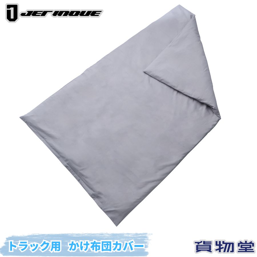トラック用かけ布団カバー単品 グレー ジェットイノウエ 594159 「トラック用かけ布団 ジェットイノウエ 594158用」のカバーです。 材質：ポリエステル