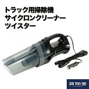 JET590325 DC24Vトラック用掃除機サイクロンクリーナーツイスター|トラック用品ジェット ジェットイノウエ JET トラック用品 トラック用 掃除機 そうじき 24V 24V用