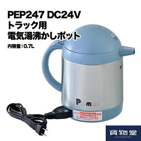 DC24Vトラック用電気湯沸かしポット0.7L PEP247(#11277700)|トラック用品 トラック用 トラック 湯沸かし ポット 24V トラックでお湯を沸かす 24Vトラック用ポット