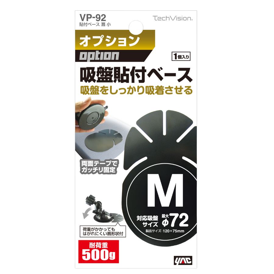 貼付ベース 扇 小(取付吸盤サイズφ72mmまで) 槌屋ヤック VP-92 トラック用品 カー用品 車 アクセサリー スタンド ホルダー 車載用 スマホホルダー タブレットホルダー モニタースタンド ダッシュボード