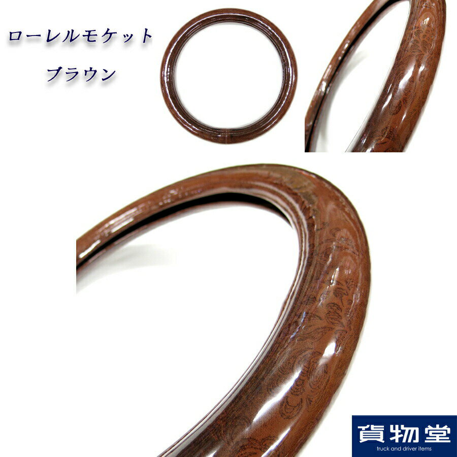 金華山ハンドルカバー ローレルモケット ブラウン