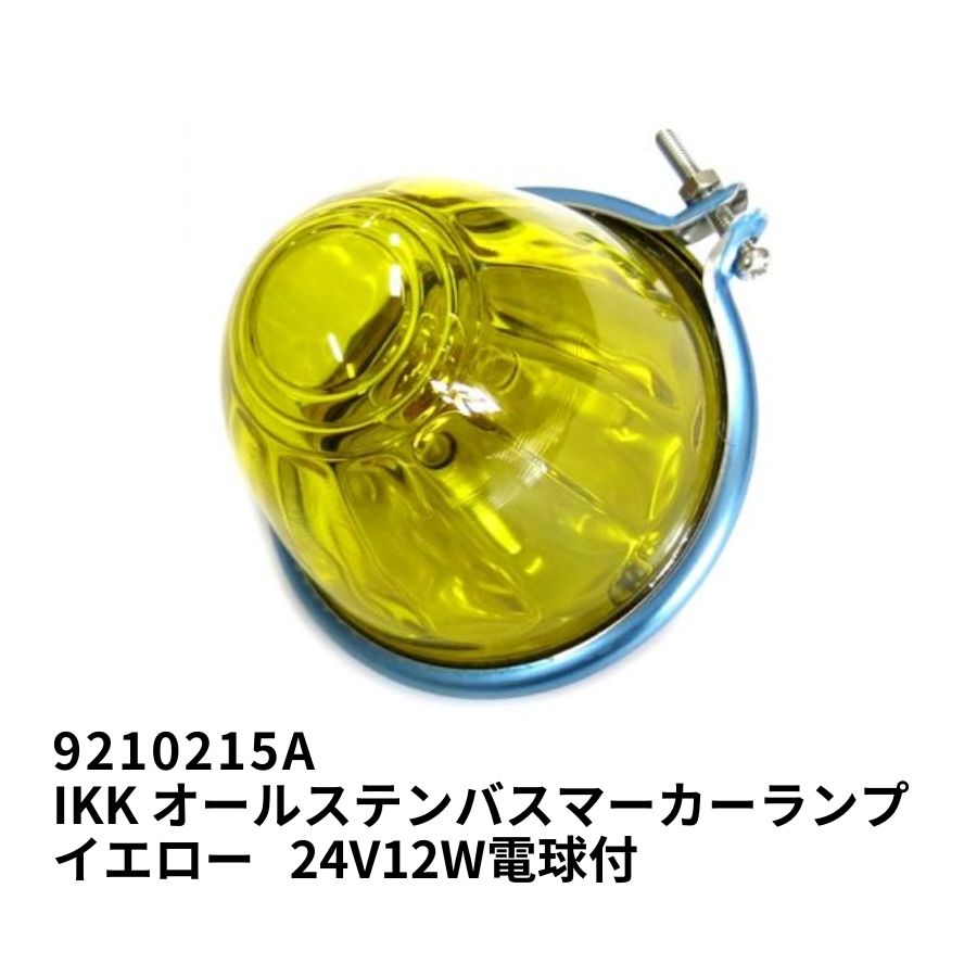 【お得な5の日】IKK オールステンバスマーカーランプ イエロー 24V12W電球付 9210215A トラック用品 トラック用 トラック 電飾 電装 マーカーランプ 電球 24V 12W イエロー 黄 ステンレス