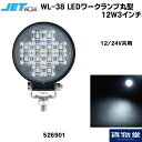 【本日エントリ最大P9倍】526901 JET WL-38 LEDワークランプ丸型 12W3インチ 12/24V共用|トラック用 ジェットイノウエ ジェット 作業灯 路肩灯 フォグランプ バックフォグ 庫内灯 6000ケルビン ワークランプ フォグ 丸型 明るい ホワイ