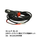 LEDワークライト用DCプラグ配線キット DC12/24V対応 ML-15 カシムラ LED作業灯 LEDワークランプ取付用