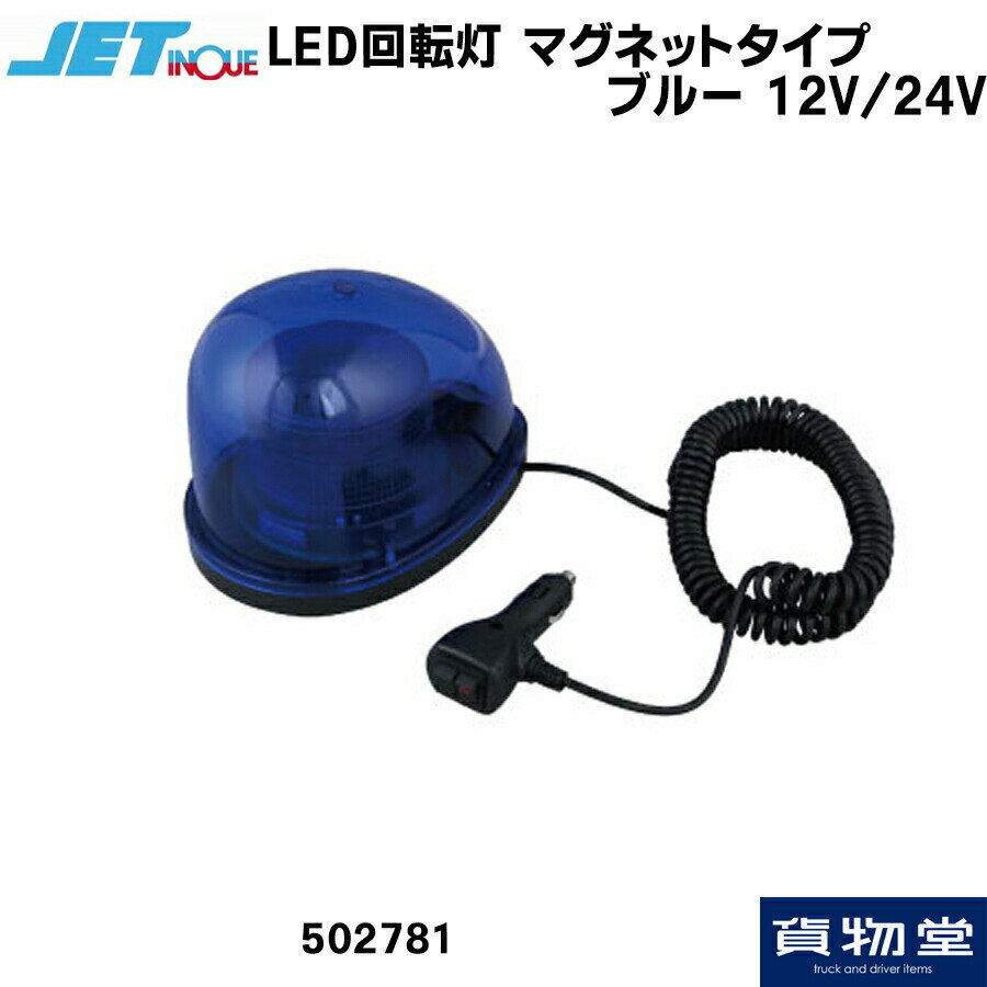 JET502781 LED回転灯 マグネットタイプ ブルー 12/24V 回転灯にLEDタイプ登場。 ストロボ点滅に加え、まるで回転点灯しているかのような動きを魅せるタイプと切り替えが可能。 周囲に存在感を示し存在をアピールします。 強力なマグネット付きで車体に貼り付けて使用できます。 ハロゲンタイプのようにモーターを使用しないので静音。 12V/24V車共用。 【製品仕様】 稼働電圧:10V〜最大36V 定格:ストロボ・12V/MAX350mA、 24V/MAX170mA 　　 回転・12V/0.37mA、24V/0.37mA シガープラグ・配線コード:10Aヒューズ内蔵コード長さ:5m 本体サイズ:180×125mm　高さ:130mm 【注意事項】 回転灯の取り付けにはそれぞれ規制・条件があります。 規制に合わせた製品・用途にてご使用下さい。 コードの切断・分解等は絶対にしないで下さい。 故障の原因になります。 取扱い説明書を熟読・ご理解の上ご利用下さい。