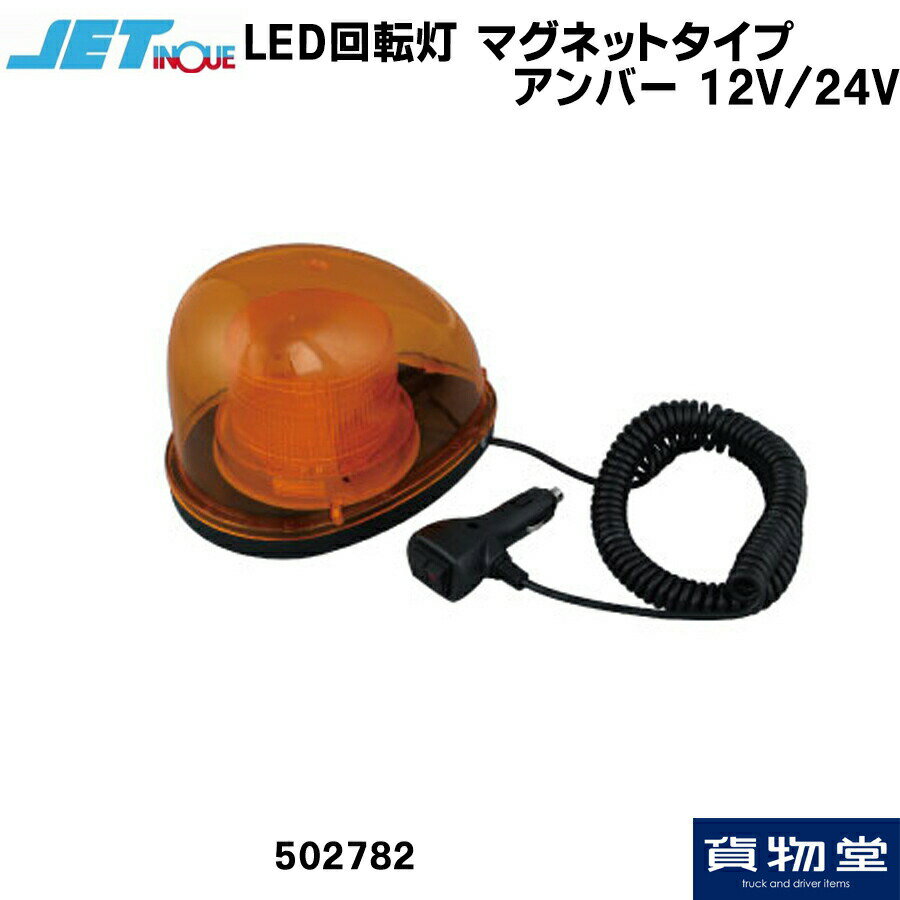 【千円割引有】502782 JET LED回転灯 マグネットタイプ アンバー 12/24V|トラック用品 トラック カー用品 車用品 回転灯 汎用 1個入り LEDタイプ 点灯 点滅 シガー電源タイプ