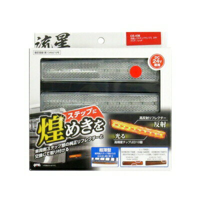 6796834 YAC CE-438 LED流星レフステップランプ2(クリアレンズ/LEDレッド)|トラック用品 トラック用 トラック ステップライト ステップ 反射板 クリア レッド 赤 YAC ヤック 流星
