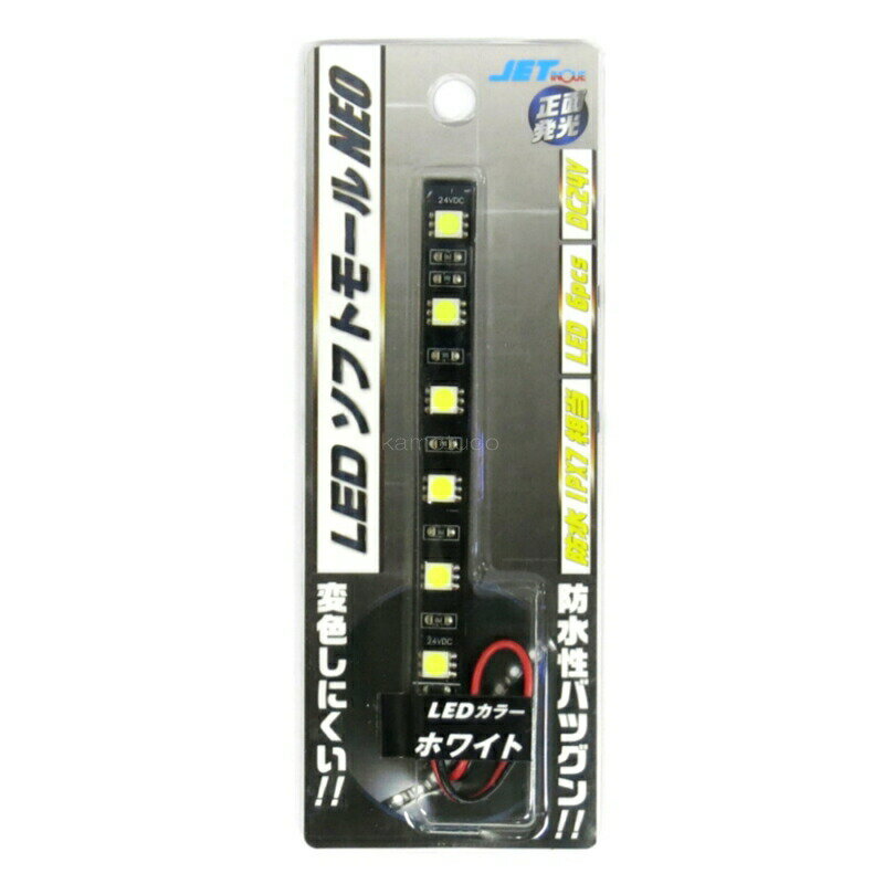 530934 SM-04 LEDソフトモールNEO 100mm ホワイト 24V|トラック用品ジェッ