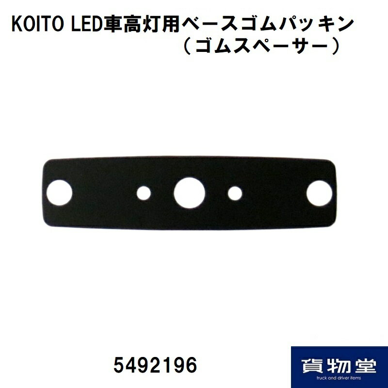 5492196 KOITO21644フルハーフ型 6LED車高灯用ゴムスペーサー（ベ ースゴムパッキン）|トラック用 品 小糸製作所 ポラーグ