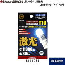 6141954 LSL-954 JB激光LEDセラミックバルブ フロスト｜DC12V/24V共用|トラック用品 トラック用 トラック 24V 12V LEDバルブ 激光 明るい 眩しい 人気 おすすめ