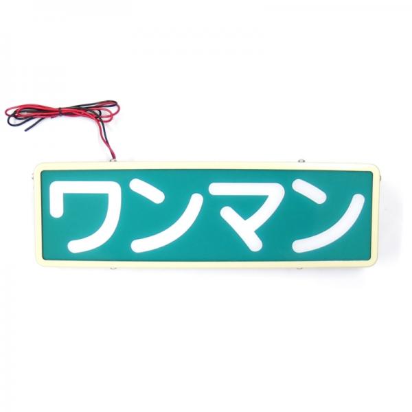 ワンマンアンドン用プレート2枚 フリージア 楽天市場】ワンマン アンドンの通販