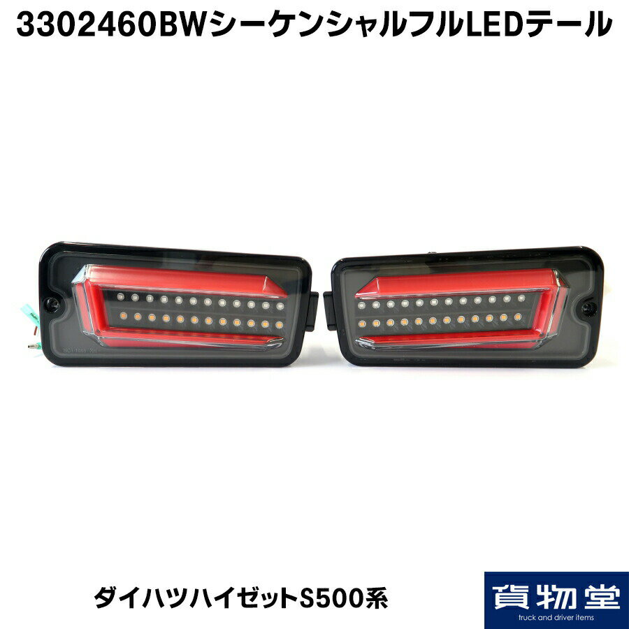 送料無料 3302460BWシーケンシャルフルLEDテール ダイハツハイゼットS500系ブラック|軽トラック 軽トラ ダイハツ ハイゼット S500 流れるウインカー LEDテール シーケンシャル ハイゼット用LEDテール HIJET 軽トラLEDテール 交換 取付簡単 人気 おすすめ