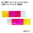 【千円OFFクーポン付】AS 2t用テールレンズ(ピンク/イエロー)三菱ふそうキャンター標準用