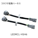 LEDRCL-HSH6 KOITO(コイト)リアコンビネーションランプテールLEDRCL-TR24用コネクタ変換ハーネス デュトロ・ダイナ用(3610178)|トラック用品 トラック用 LEDテール テールランプ KOITO コイト コネクタ変換ハーネス 日野 デュトロ トヨタ ダイナ