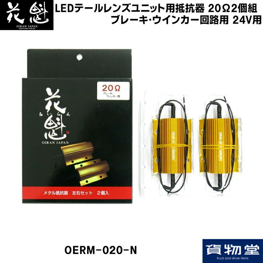5355387 OERM-020-N花魁LEDテールレンズユニット用抵抗器20Ω2個組(ブレーキ ウインカー回路用)24V用