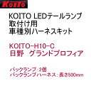 コイトLEDテール用車種別取付けハーネスセット H10-C 日野グランドプロフィア/バックランプ2個|代引き不可