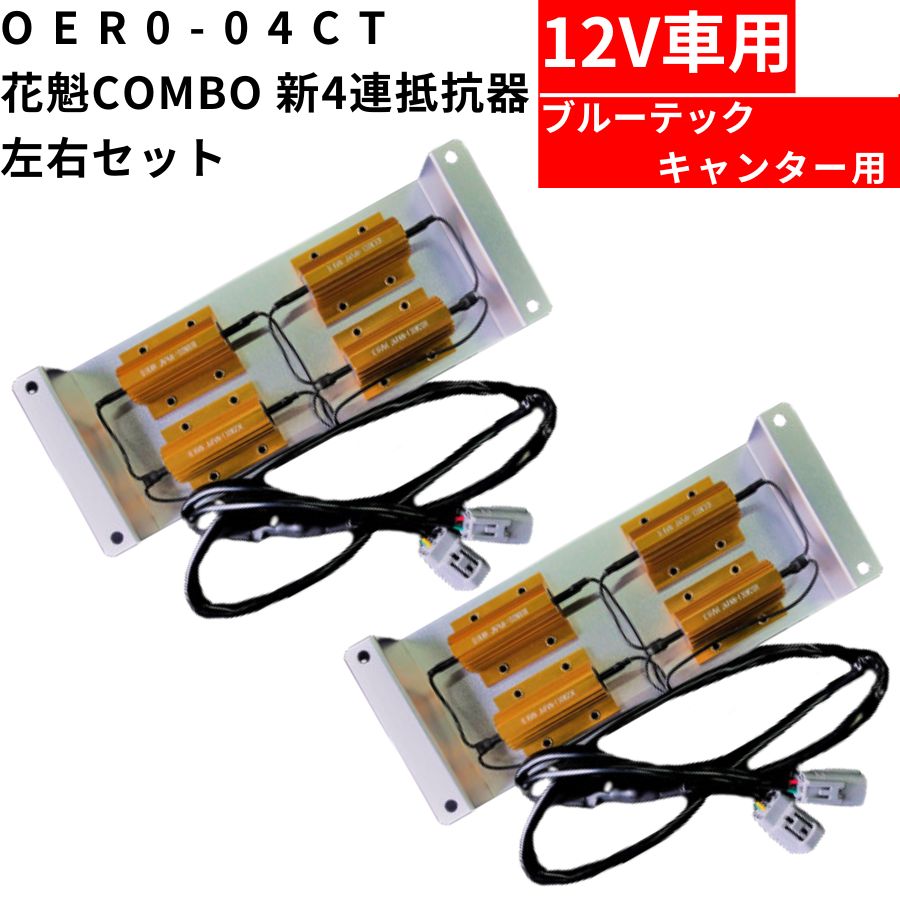 OER0-04CT 花魁COMBO 新4連抵抗器 左右セット 12V用 ブルーテックキャンター 5355384 代引き不可 トラック用品 トラック用 トラック 電装 電飾 花魁 LEDテール 抵抗器 警告灯 キャンセラー 12V用 OERO-04CT OER0-04CT