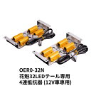 花魁32LEDテール専用4連抵抗器（12V車専用）OER0-32N 代引き不可 トラック用品 トラック用 トラック 電装 LEDテールランプ 花魁 32LEDテール 抵抗器 12V