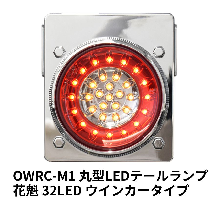 花魁 32LED 丸型LEDテールランプ ウインカータイプ OWRC-M1 5355340【代引き不可】トラック用品 トラック用 トラック 電装 電装 テールランプ 丸型 LEDテールランプ 単体 12V 24V 花魁テール ウインカー レッド/クリア