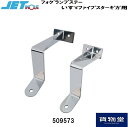 トラック用フォグランプステー いすゞファイブスターギガ 509573 ジェットイノウエ トラック用品 ジェット イノウエ フォグランプ ステー IPF JET フォグランプ 取り付け 取付 ステー 金具