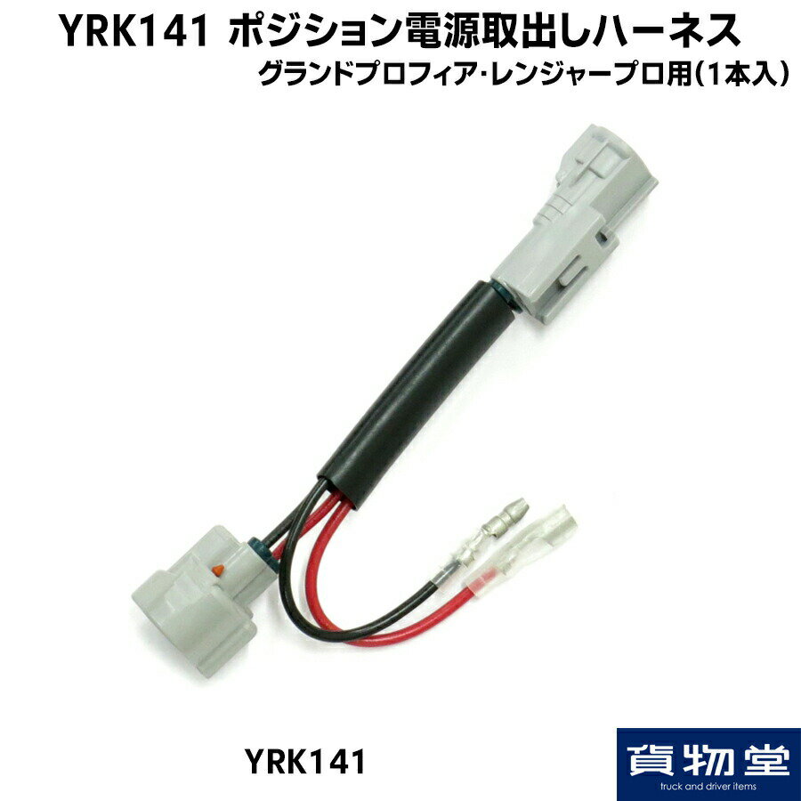 YRK141 ポジション電源取り出しハーネス Gプロフィア・レンジャープロ用(1本入)