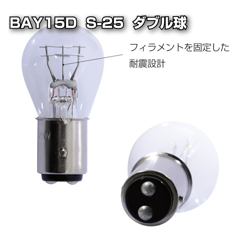 【8/30はエントリお得】24V21/5W 耐震球 白熱電球 ダブル球 クリアーバルブ 無鉛 5...