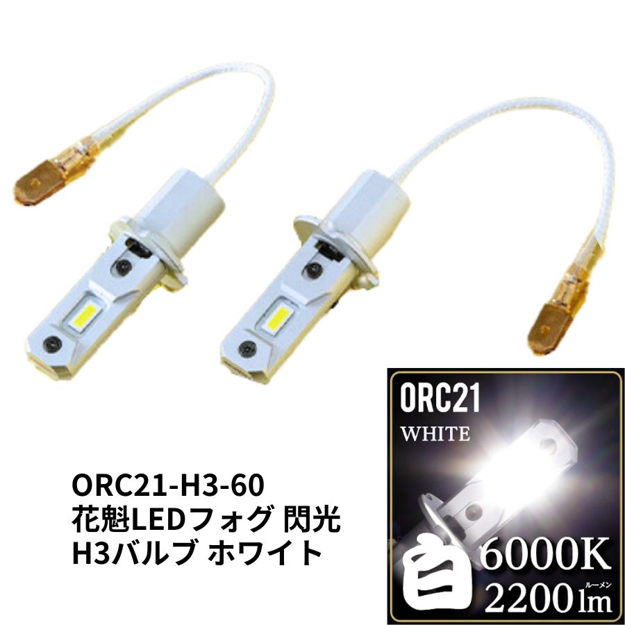 花魁H3LEDフォグ2 閃光 ホワイト(6000K)DC12V/24V共用 ORC21-H3-60 5355458 花魁 トラック用品 カー用..