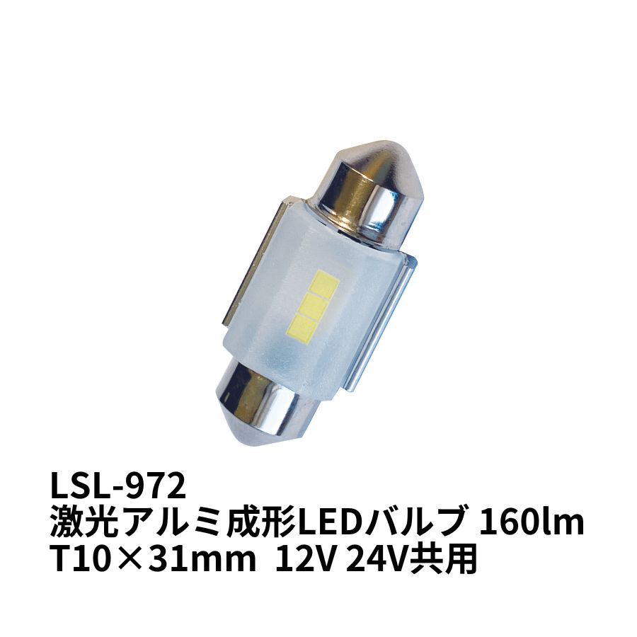 激光アルミ成形LEDバルブ 160lm T10×31mm 12V 24V共用 LSL-972 6141972 日本ボデーパーツ工業 トラック用品 カー用品 トラック 車 電飾 電装 LEDルームランプ 室内灯 マクラ球 ヒューズ球