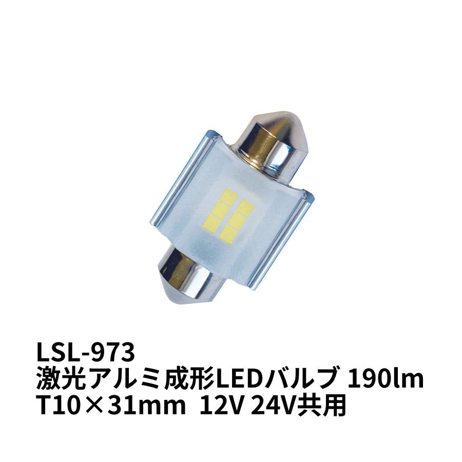 激光アルミ成形LEDバルブ 190lm T10×31mm 12V 24V共用 LSL-973 6141973 日本ボデーパーツ工業 トラック..